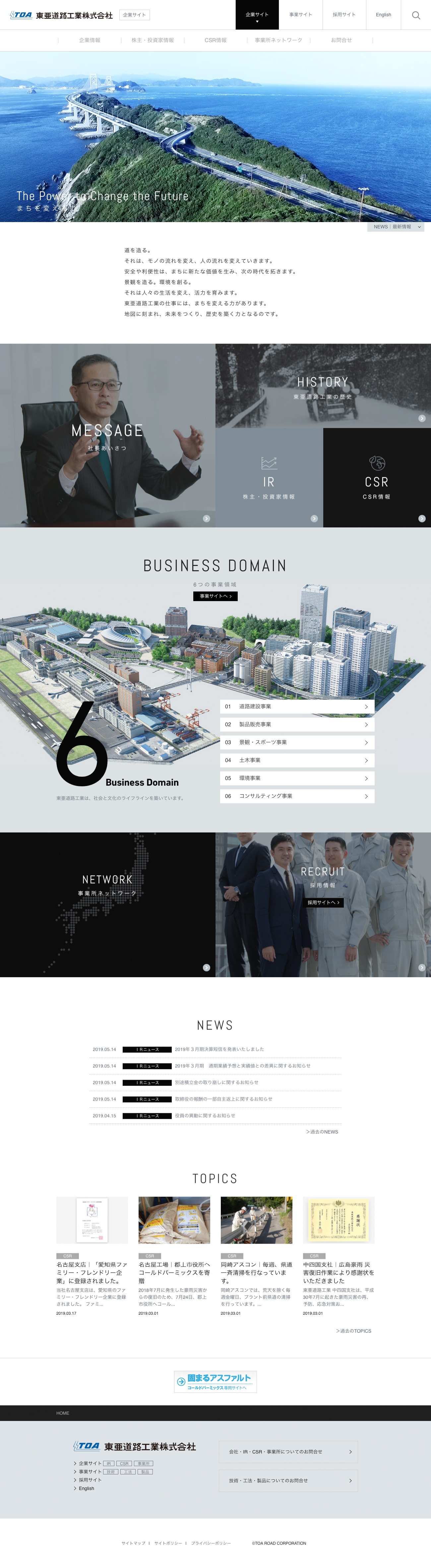 東亜道路工業株式会社様・Webサイト