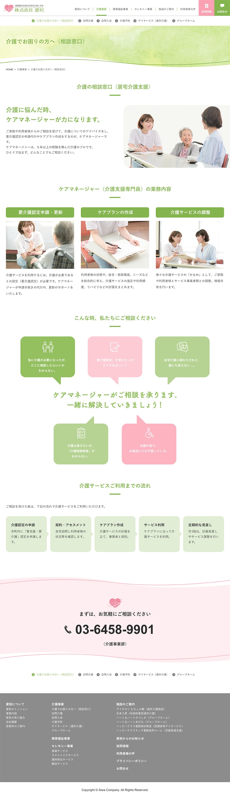 株式会社愛和様・Webサイト