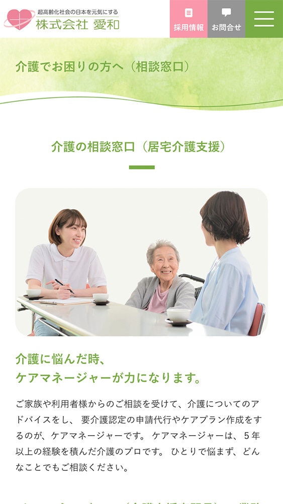 株式会社愛和様・Webサイト