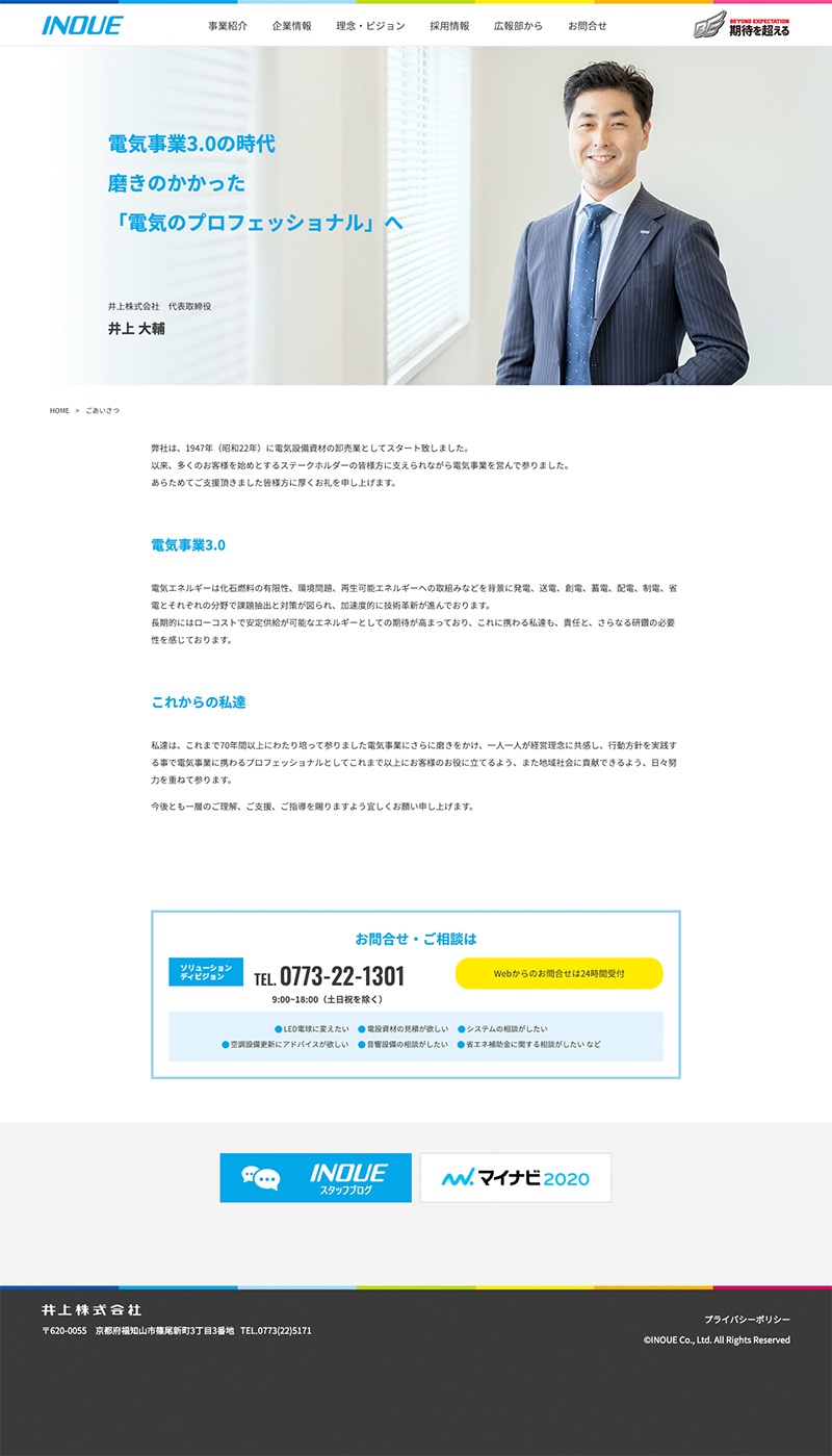 井上株式会社様・Webサイト