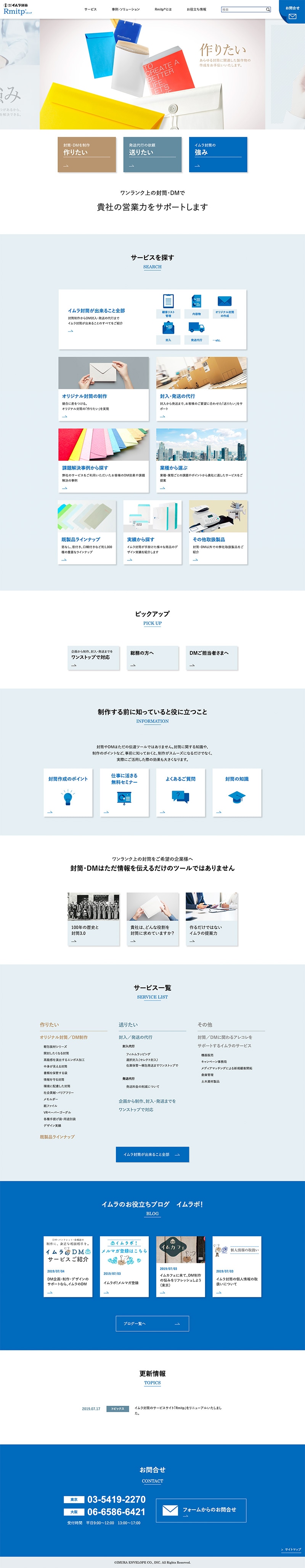 株式会社イムラ封筒様・Webサイト