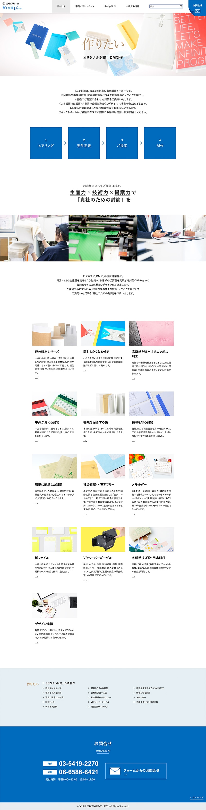 株式会社イムラ封筒様・Webサイト