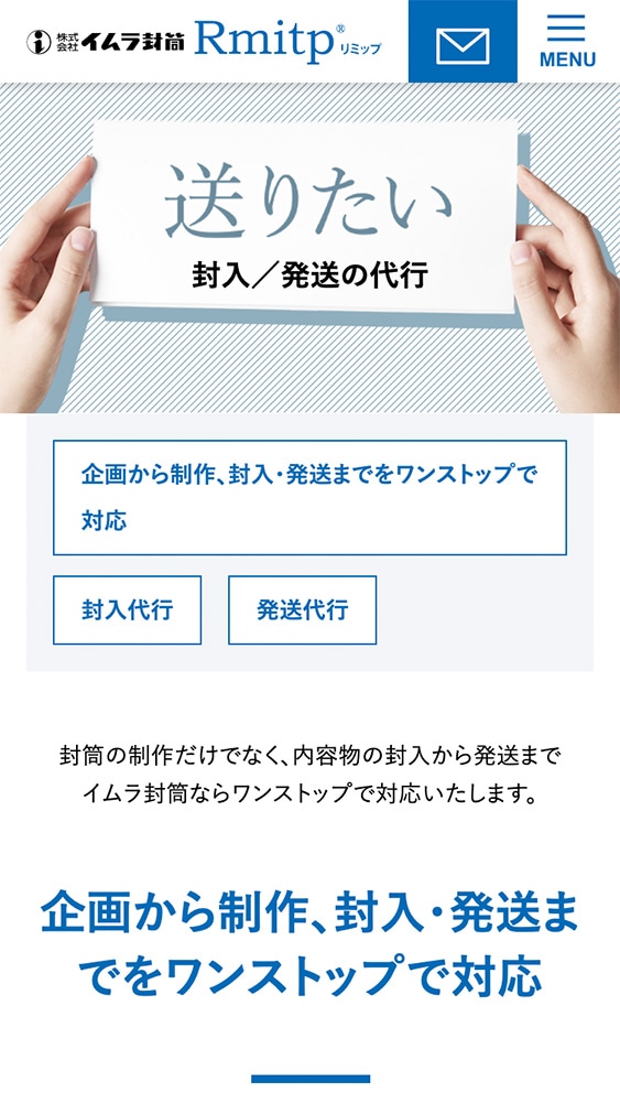株式会社イムラ封筒様・Webサイト