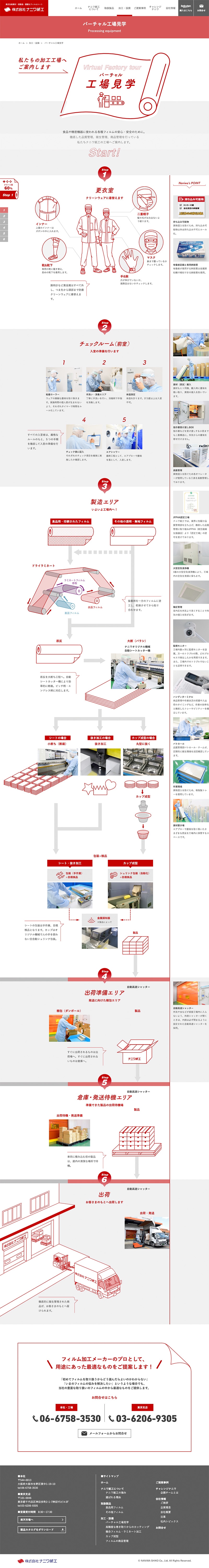 株式会社ナニワ紙工様・Webサイト