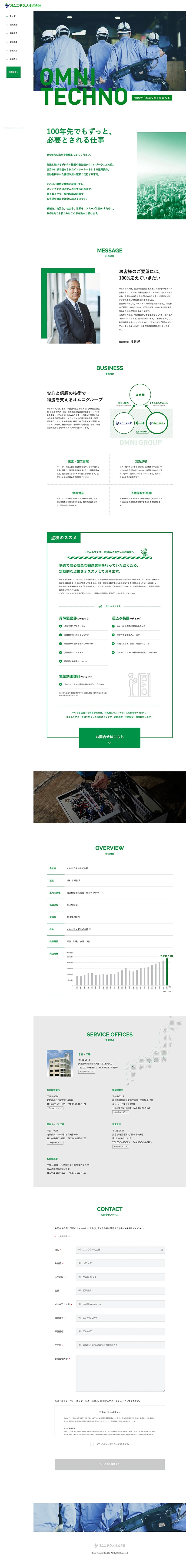 オムニテクノ株式会社様・企業サイト