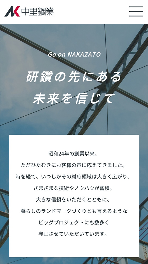 株式会社中里鋼業様・Webサイト