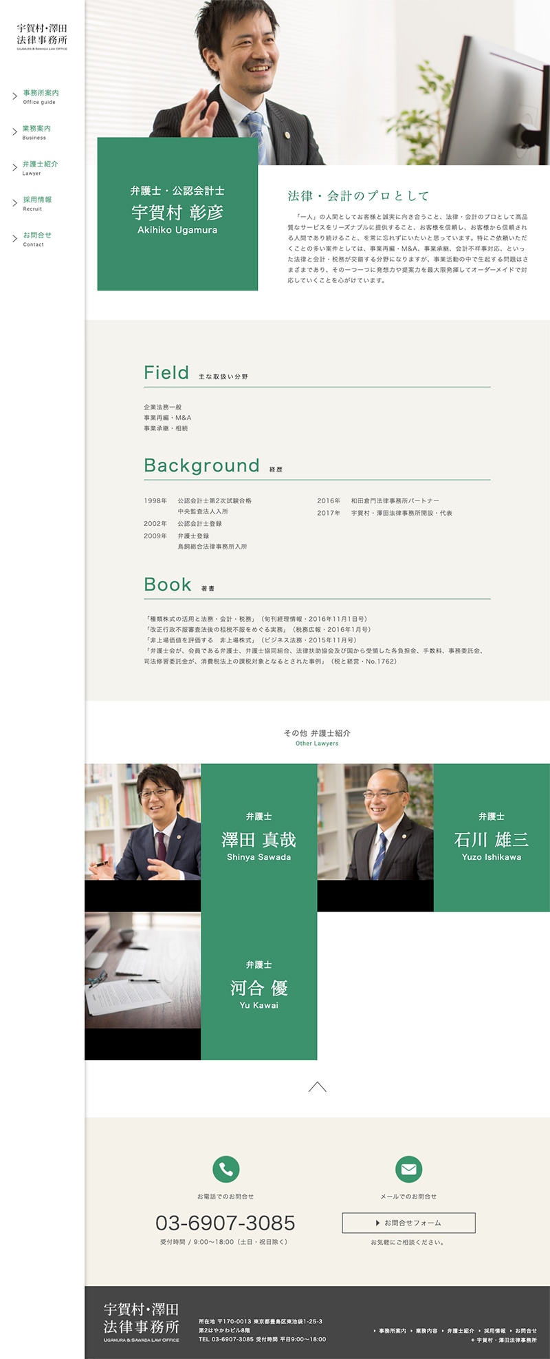 宇賀村・澤田法律事務所様・Webサイト