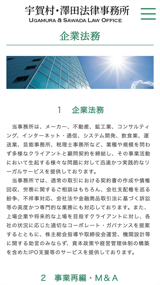 宇賀村・澤田法律事務所様・Webサイト