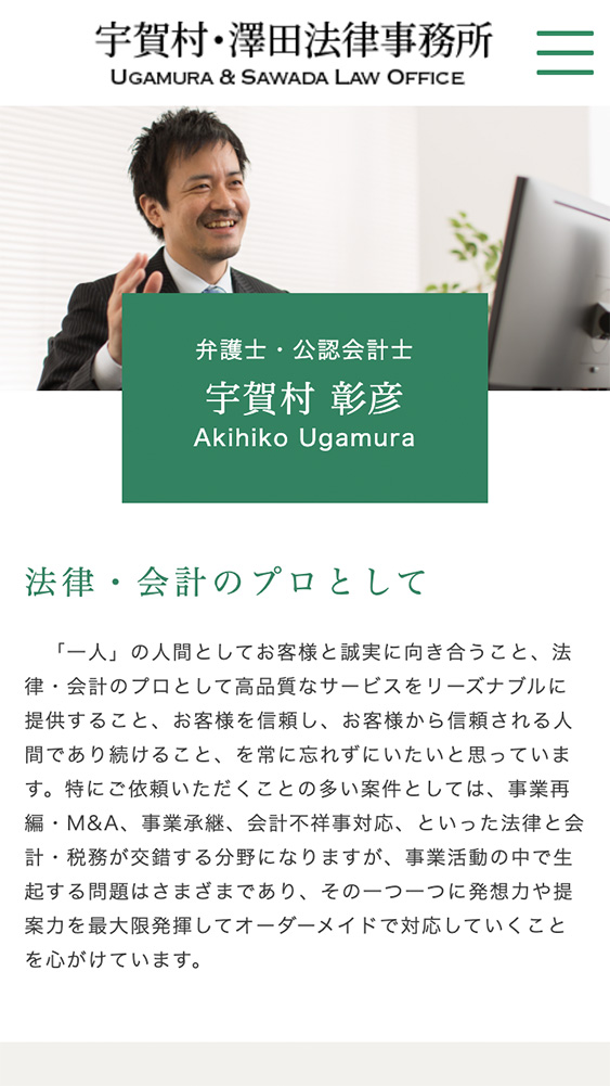 宇賀村・澤田法律事務所様・Webサイト