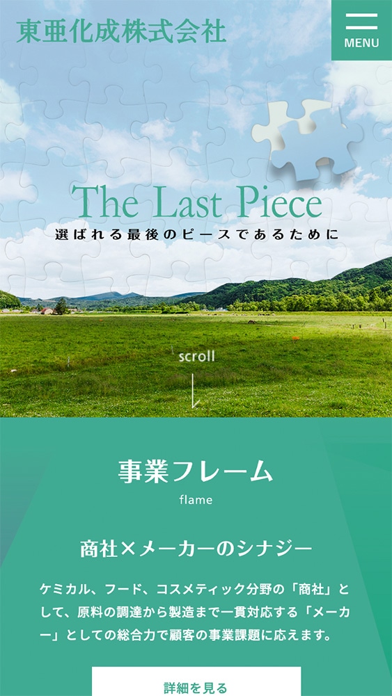 東亜化成株式会社様・Webサイト