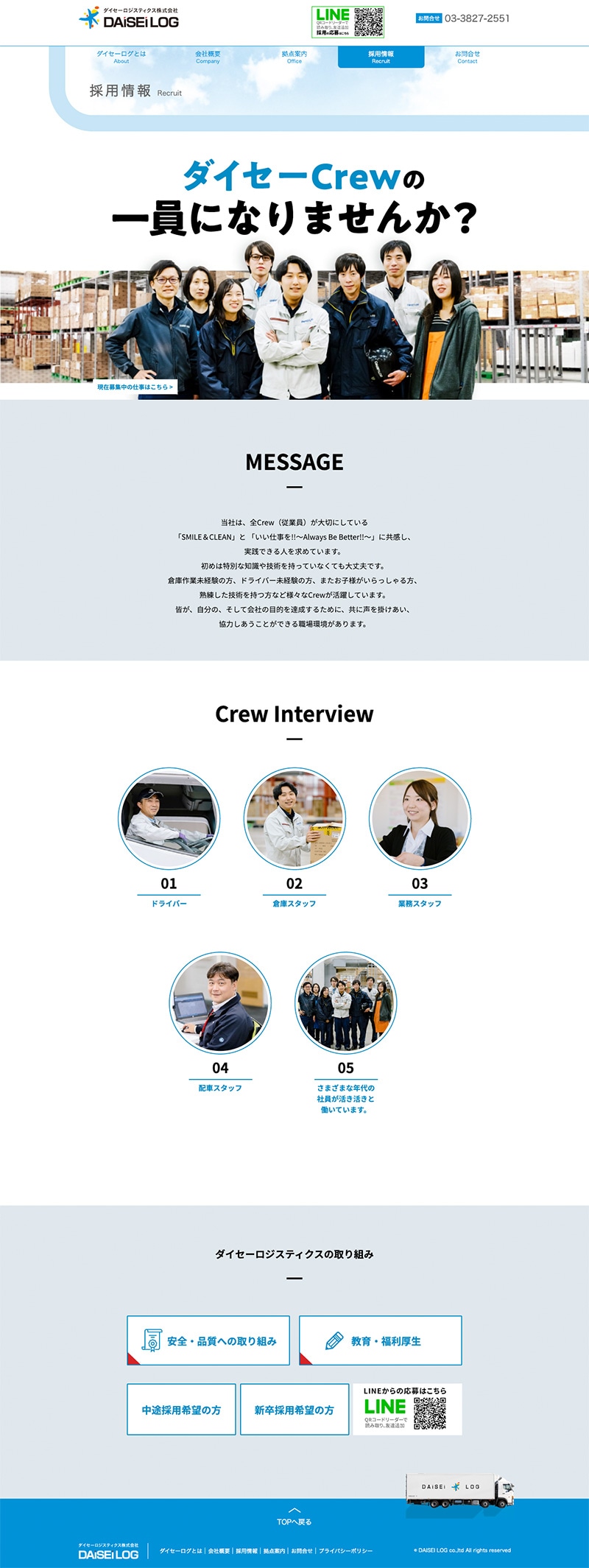 ダイセーロジスティクス株式会社様・採用案内ページ