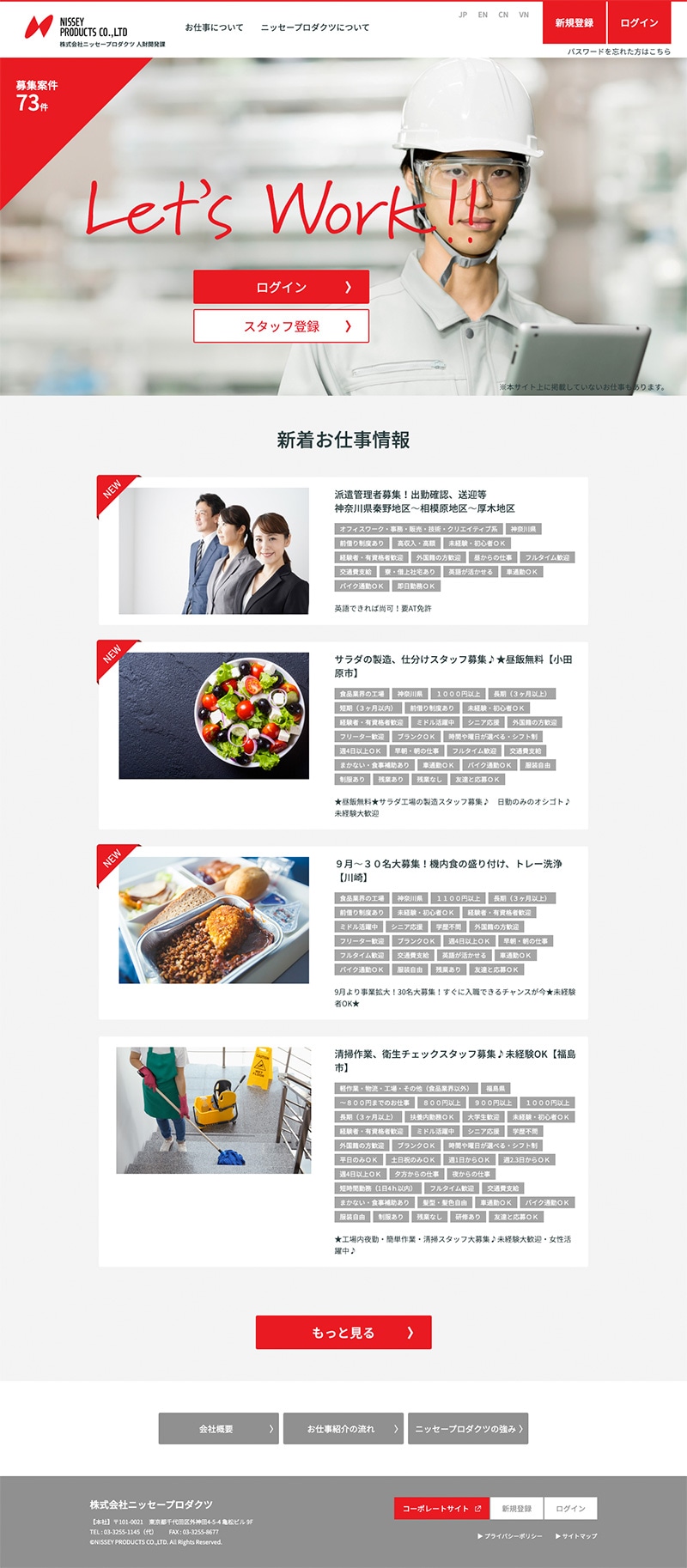 株式会社ニッセープロダクツ様・派遣スタッフ登録サイト