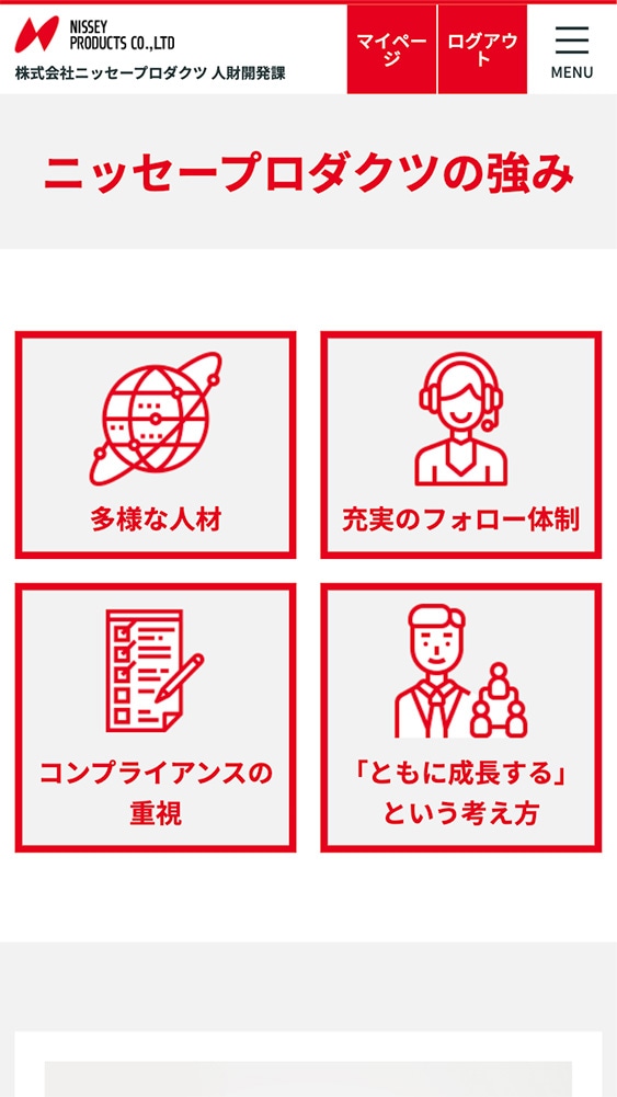 株式会社ニッセープロダクツ様・派遣スタッフ登録サイト