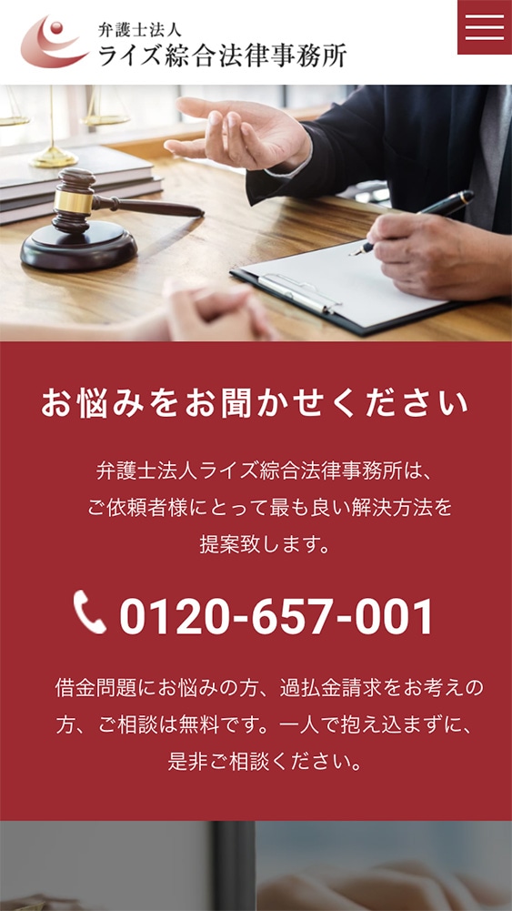 弁護士法人ライズ綜合法律事務所様・Webサイト