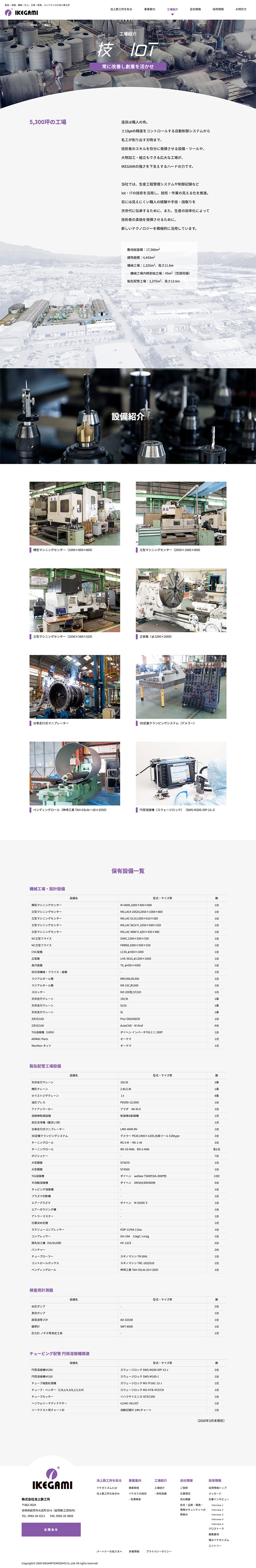 株式会社池上鉄工所様・Webサイト