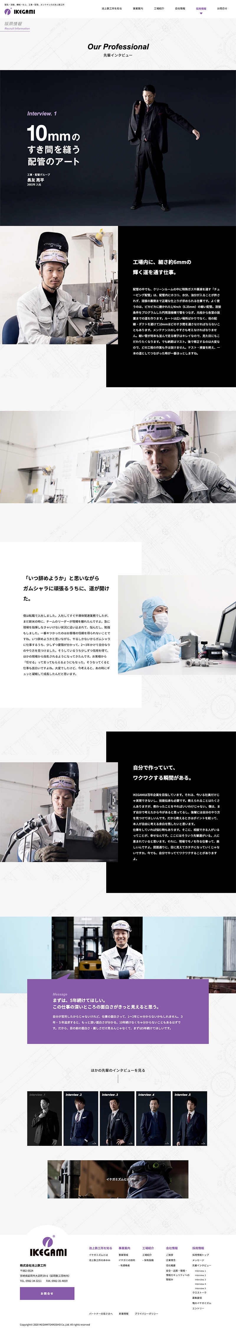 株式会社池上鉄工所様・採用サイト