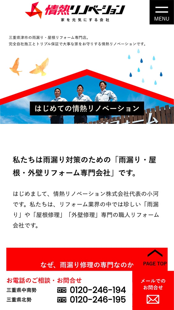 情熱リノベーション株式会社様・Webサイト