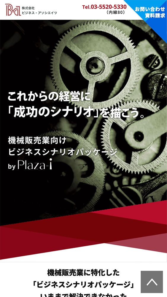 株式会社ビジネス・アソシエイツ様　ランディングページ