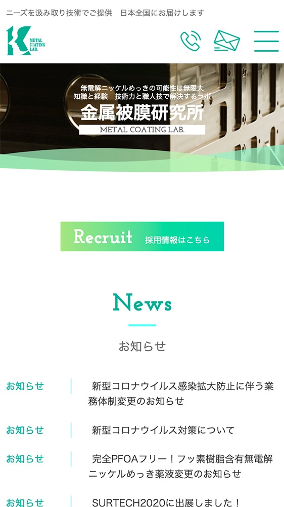 株式会社金属被膜研究所様・Webサイト