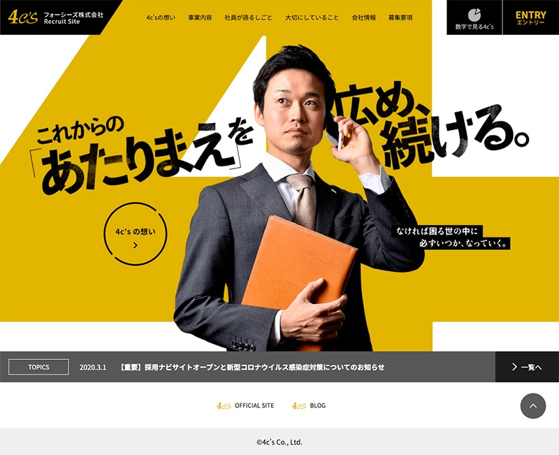 フォーシーズ株式会社様・採用サイト