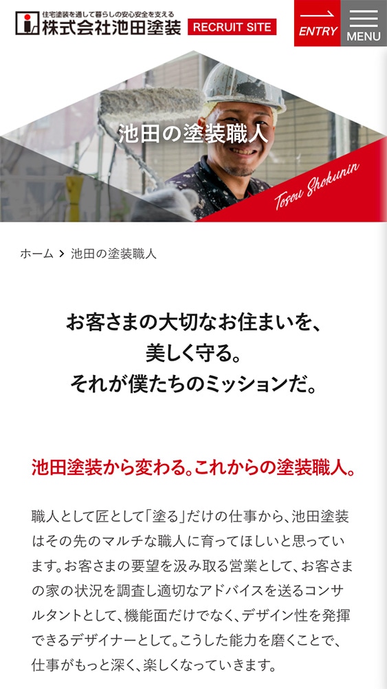 株式会社池田塗装様・採用サイト