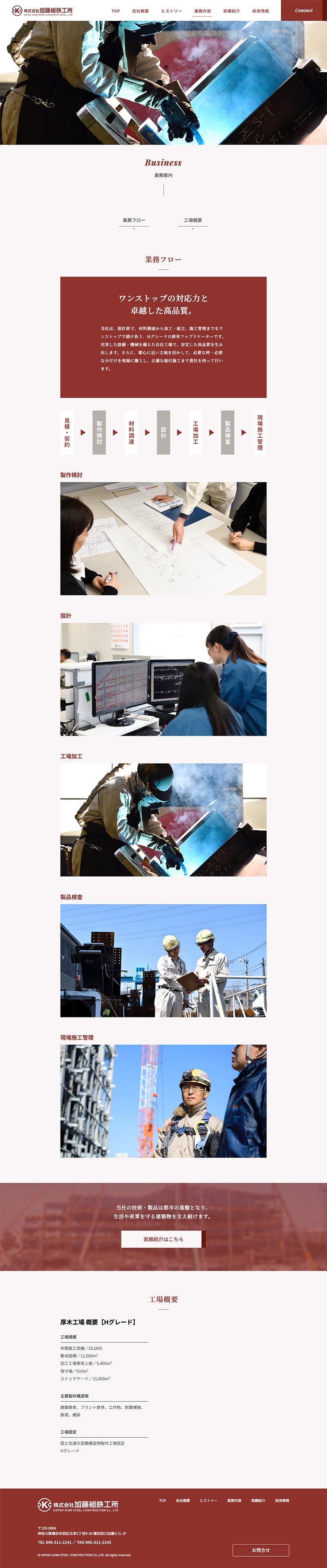 株式会社加藤組鉄工所様・コーポレートサイト