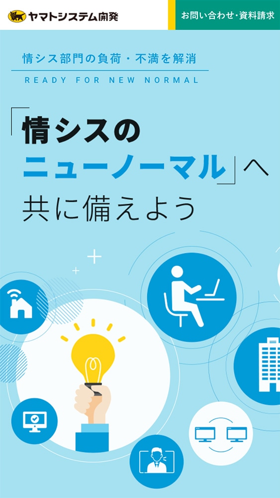 ヤマトシステム開発株式会社様・ランディングページ