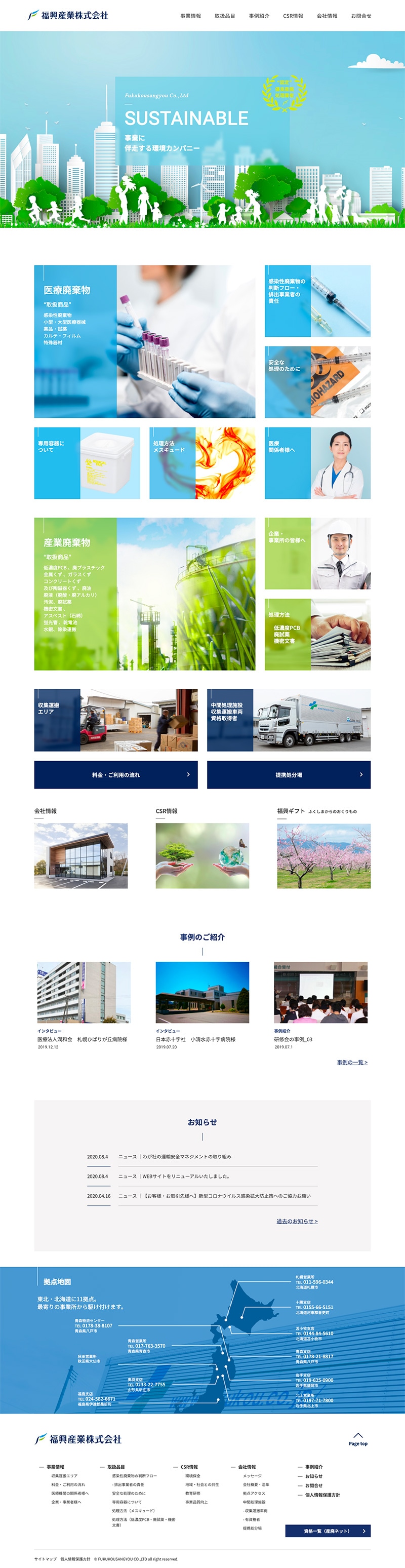 福興産業株式会社様・企業案内サイト