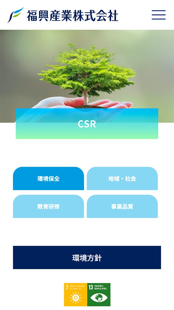 福興産業株式会社様・企業案内サイト