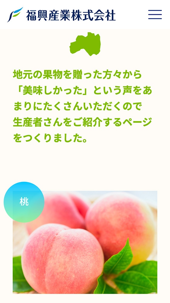 福興産業株式会社様・企業案内サイト