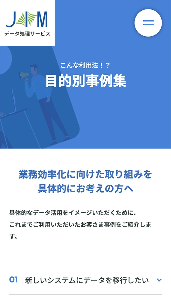 株式会社ジェイ・アイ・エム様 サービスサイト