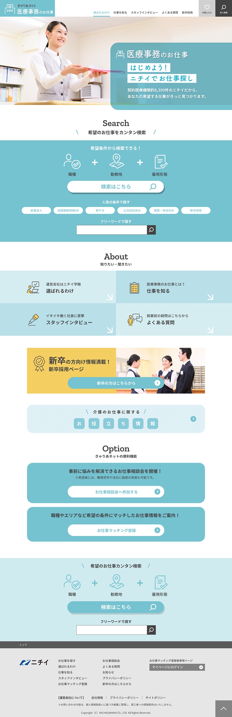 株式会社ニチイ学館様・求人情報サイト