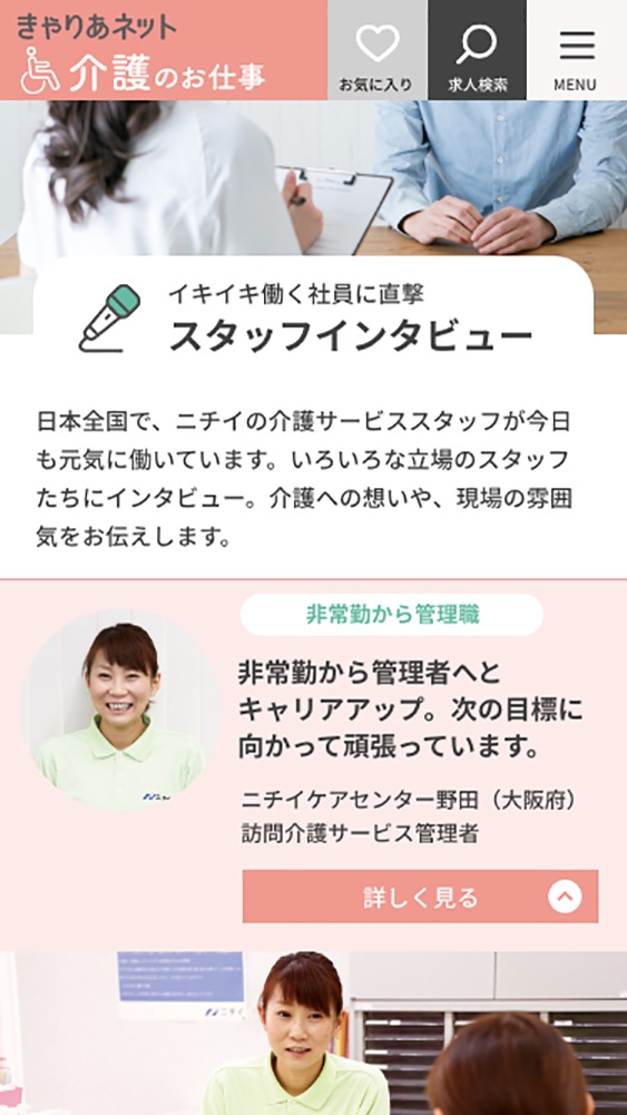 株式会社ニチイ学館様・求人情報サイト