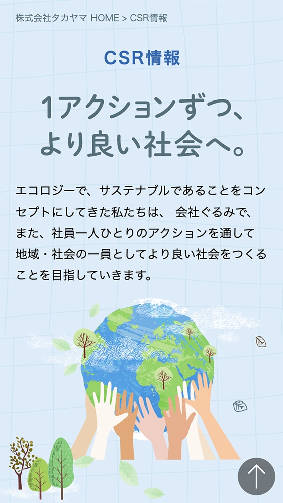 株式会社タカヤマ様・CSRページ