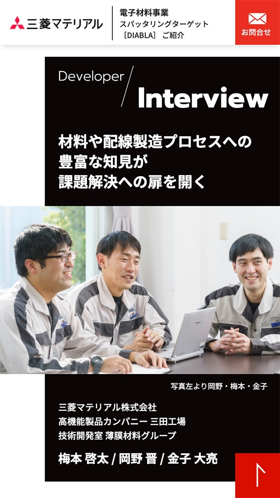 三菱マテリアル株式会社様・製品紹介サイト