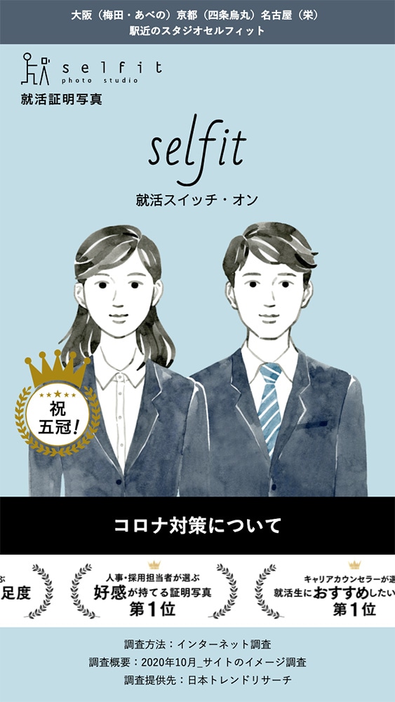 株式会社セルフィット様・就活証明写真特設ページ