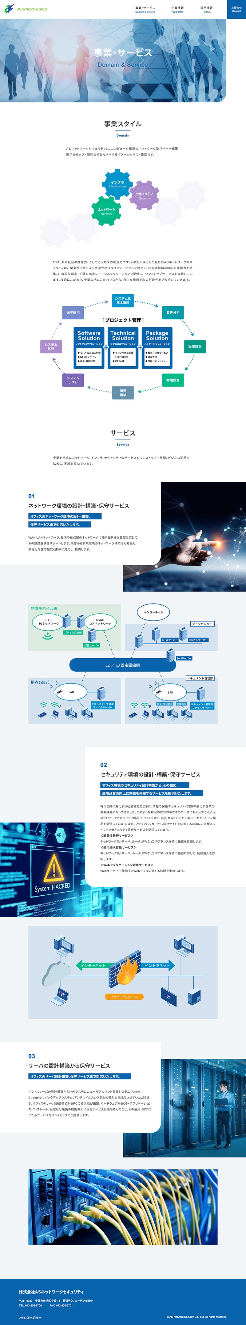 株式会社ASネットワークセキュリティ様・Webサイト