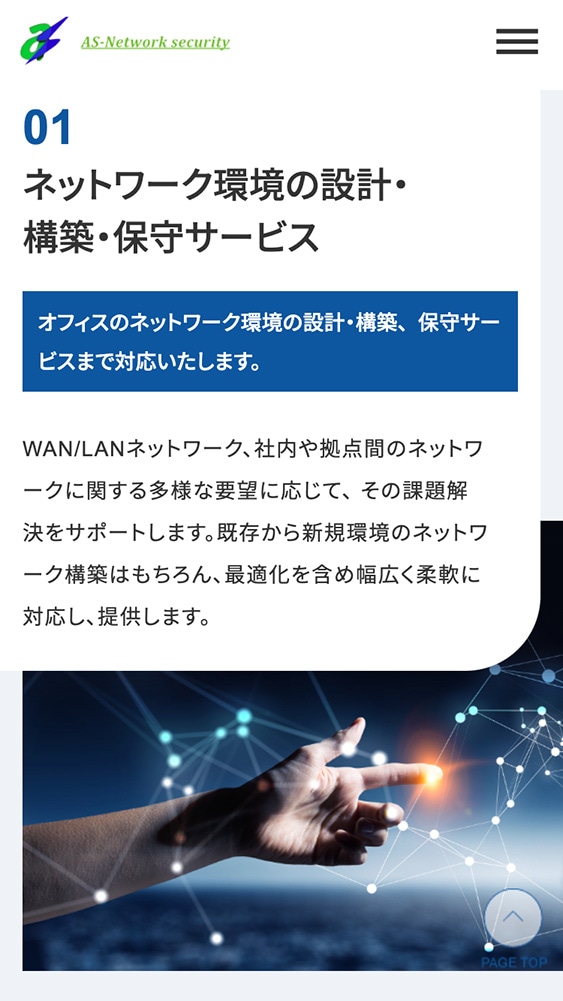 株式会社ASネットワークセキュリティ様・Webサイト