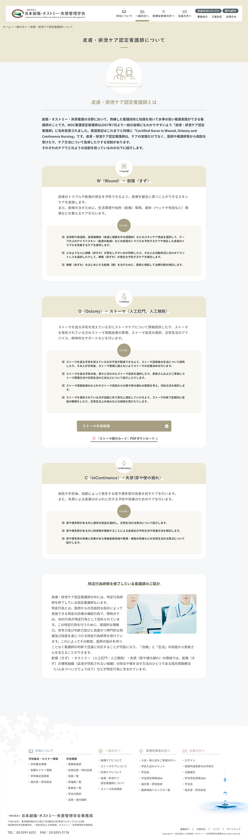 一般社団法人日本創傷・オストミー・失禁管理学会様 Webサイト