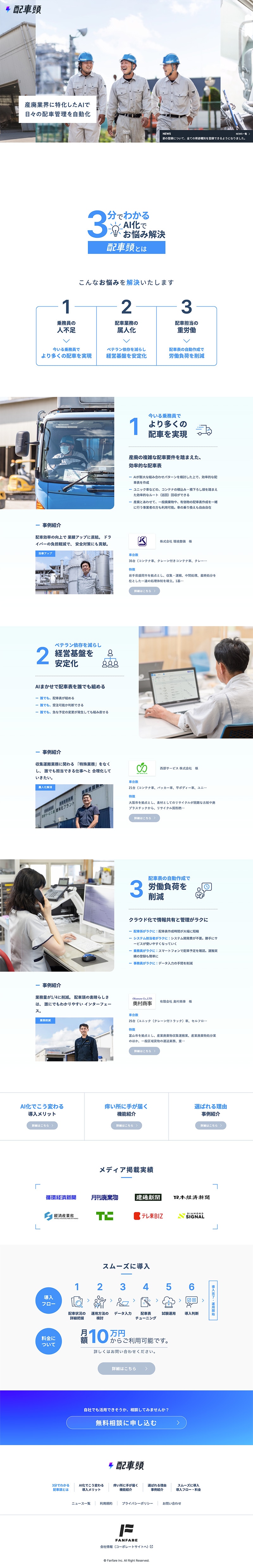 ファンファーレ株式会社様・Webサイト