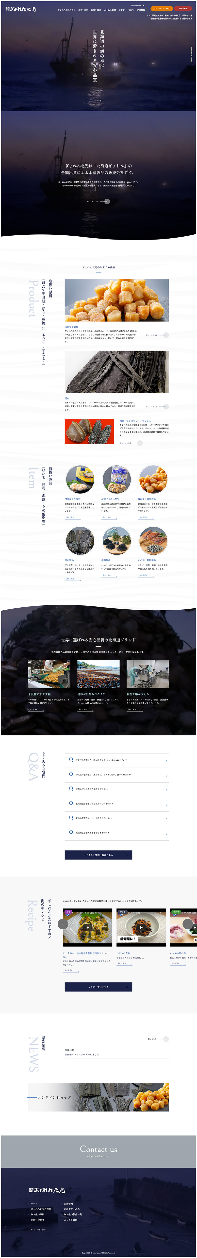 株式会社ぎょれん北光様・Webサイト