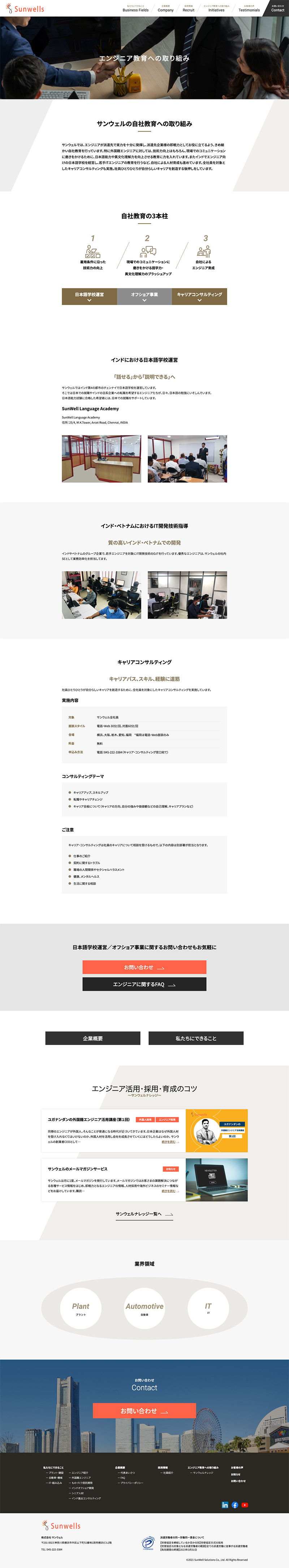 株式会社サンウェル様・Webサイト