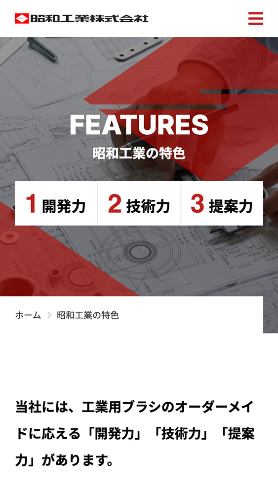 昭和工業株式会社様・Webサイト