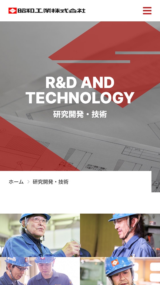 昭和工業株式会社様・Webサイト