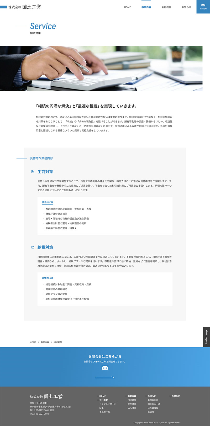 株式会社国土工営様・Webサイト