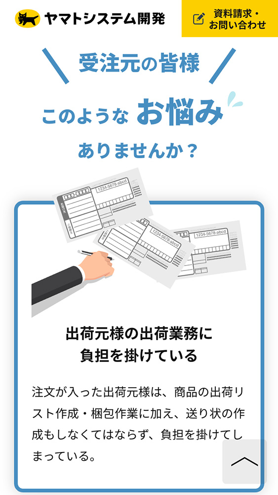 ヤマトシステム開発株式会社様・ランディングページ