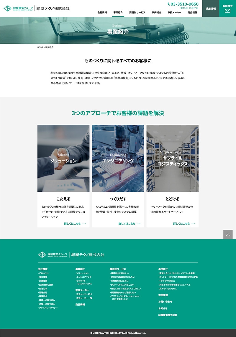 緑屋テクノ株式会社様・Webサイト