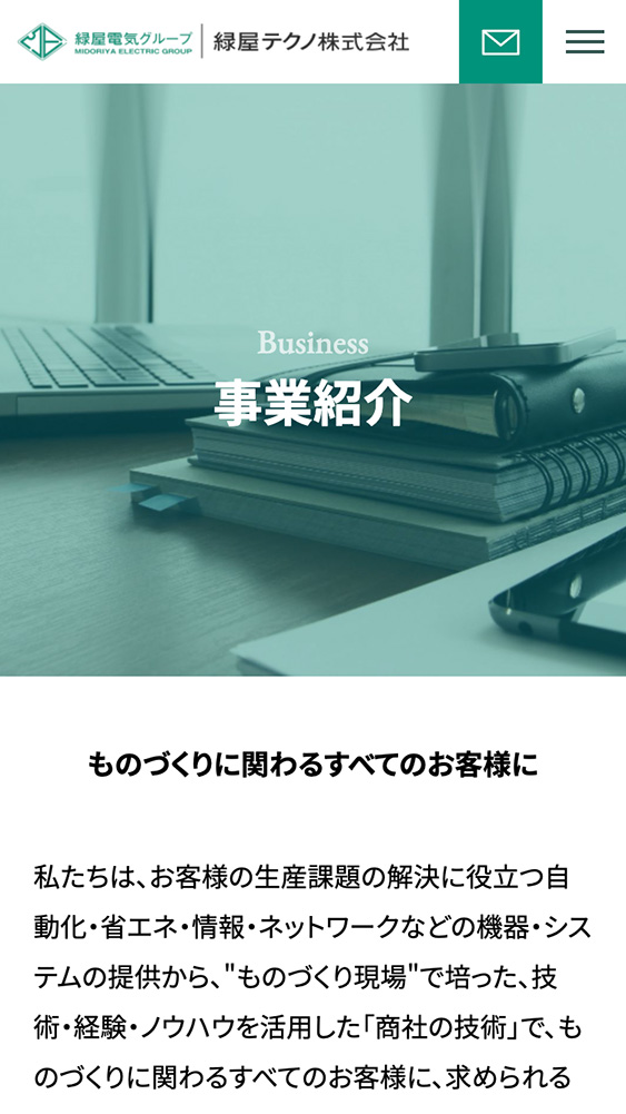 緑屋テクノ株式会社様・Webサイト