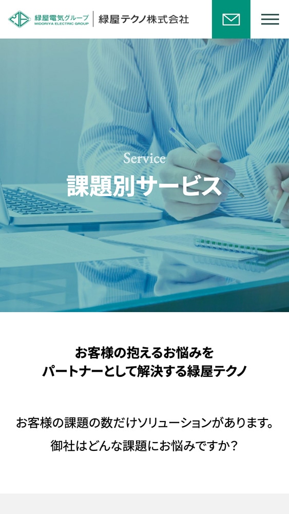 緑屋テクノ株式会社様・Webサイト