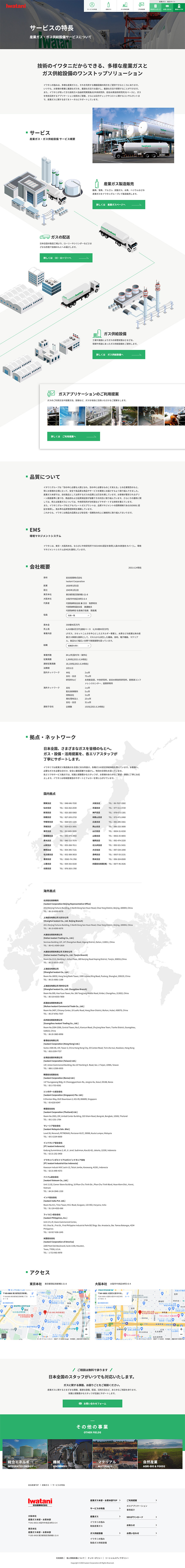 岩谷産業株式会社様・Webサイト